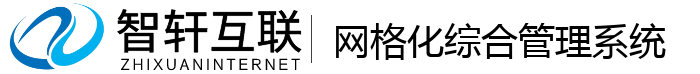 网格化综合管理系统